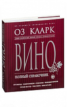 Вино. Полный справочник  1 300 ₽