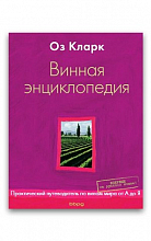 Винная энциклопедия (Оз Кларк)  1 990 ₽