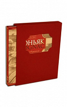 Коньяк в футляре (Ю. Зыбцев)  2 860 ₽