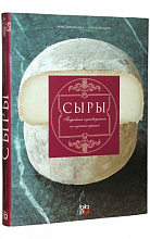Сыры. Подробный путеводитель по лучшим сортам (М. Маккалман)  2 160 ₽