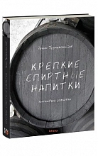 Крепкие спиртные напитки питьевые заметки (Э.Тузмухамедов)  2 640 ₽